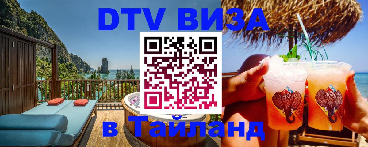 ДТВ виза в Таиланд 