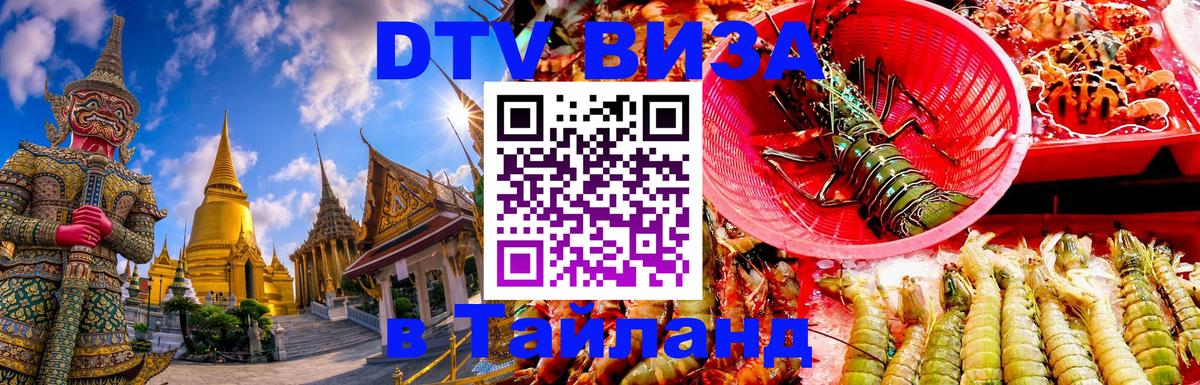 Сколько стоит DTV виза — актуальные цены, оформление даже без документов - Чавенг 